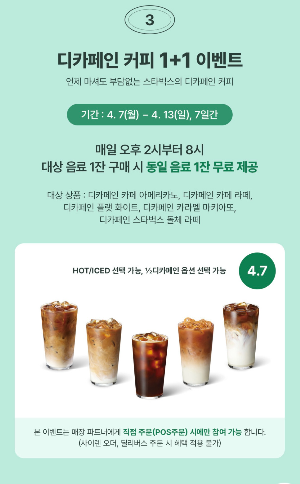 스타벅스 디카페인 1+1 이벤트 2025년 4월 한정 혜택