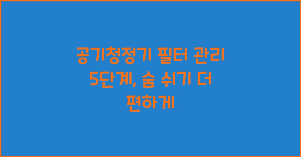 공기청정기 필터 관리 5단계