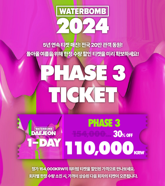 워터밤 대전 2024 할인 예매하기