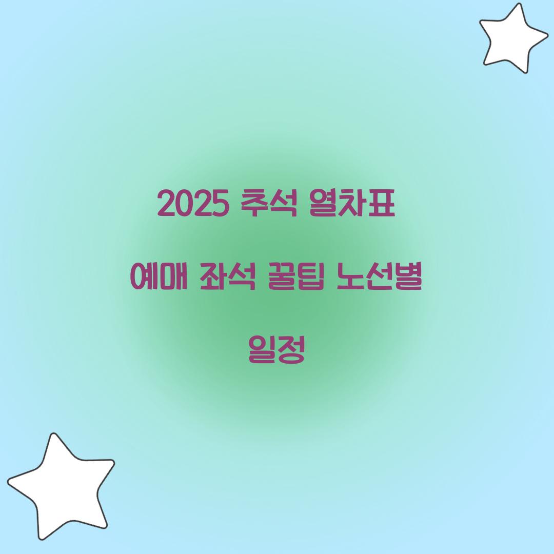 2025 추석 열차표 예매