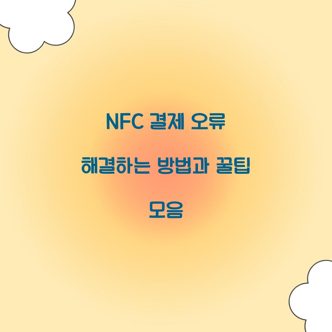 NFC 결제