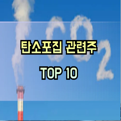 탄소포집-관련주