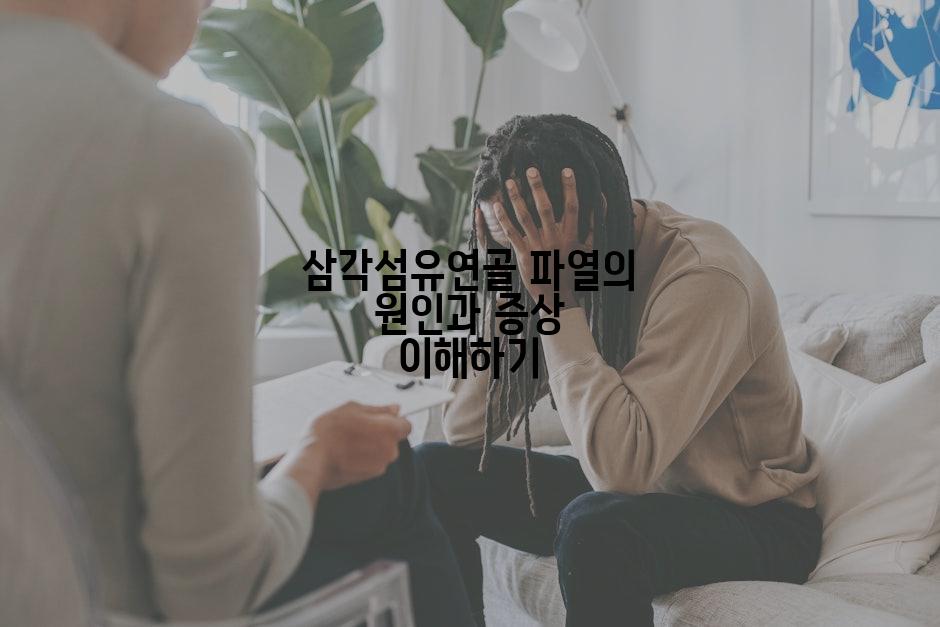 삼각섬유연골 파열의 원인과 증상 이해하기