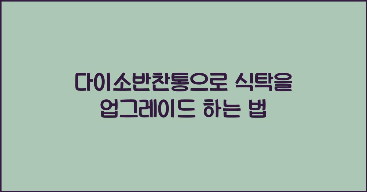 다이소반찬통