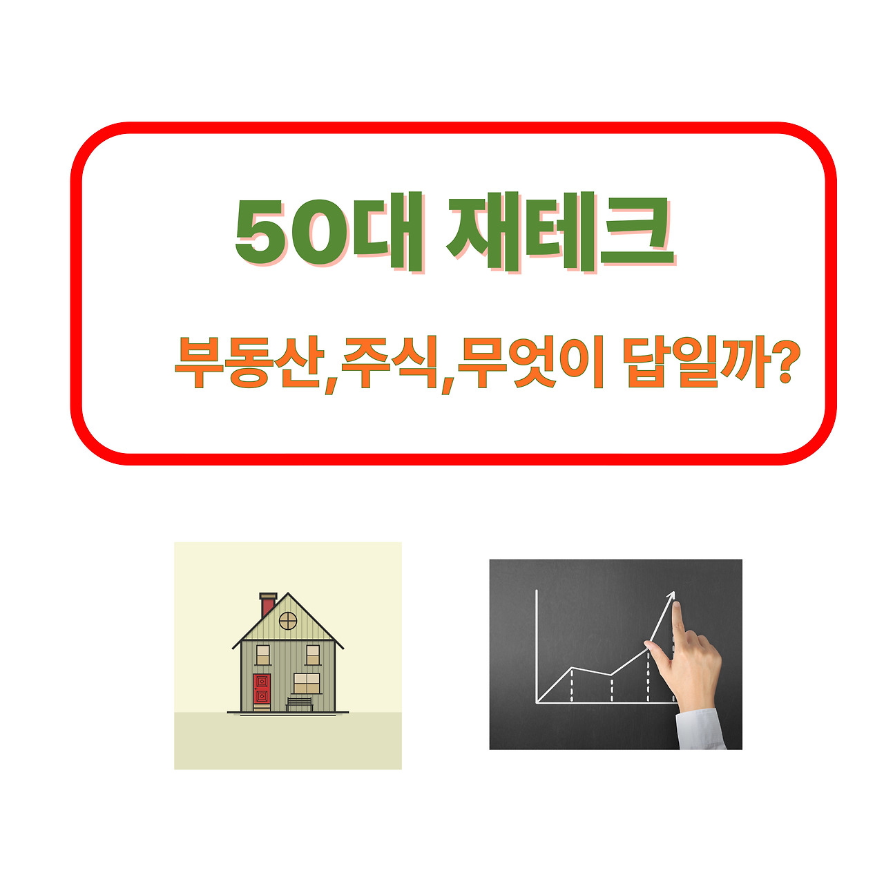 50대 재테크 부동산, 주식 무엇이 답일까?