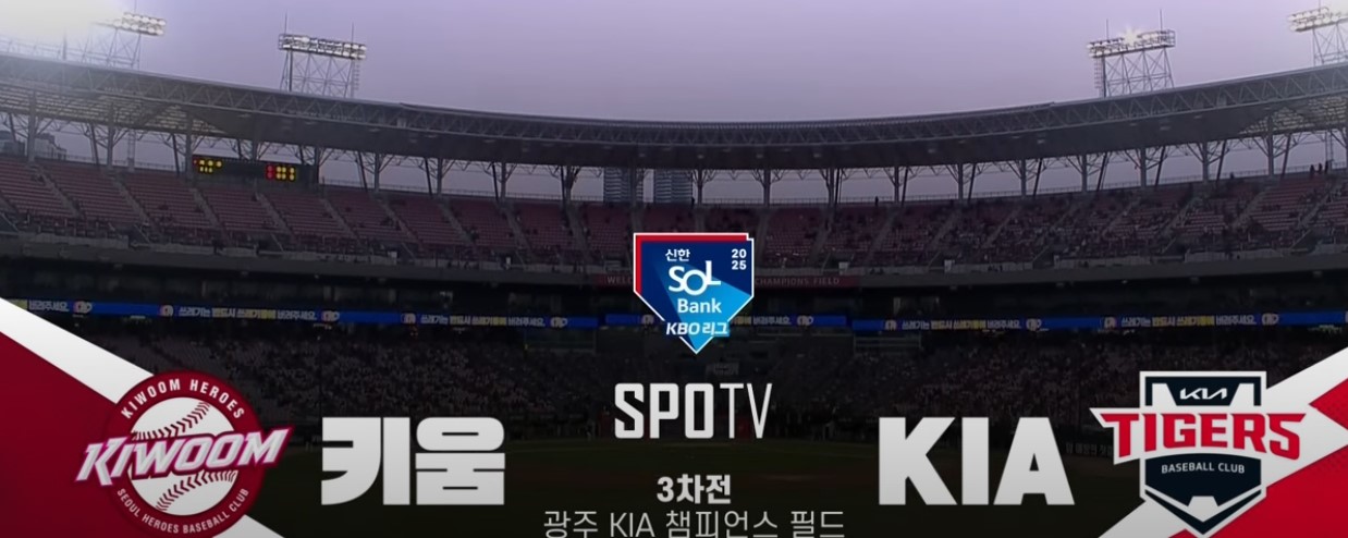 2025 프로야구 키움 VS 기아