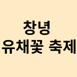 창녕 유채꽃 축제