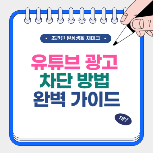 유튜브 광고 차단 방법 완벽 가이드