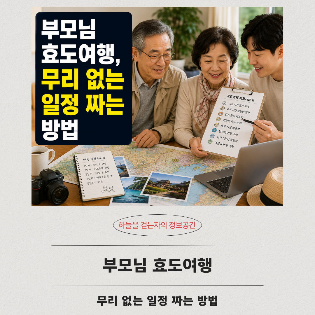 부모님 효도여행, 무리 없는 일정 짜는 방법