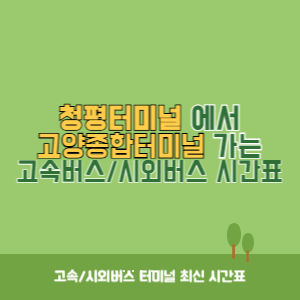 청평터미널에서 고양종합터미널 가는 시외버스 시간표 최신정보