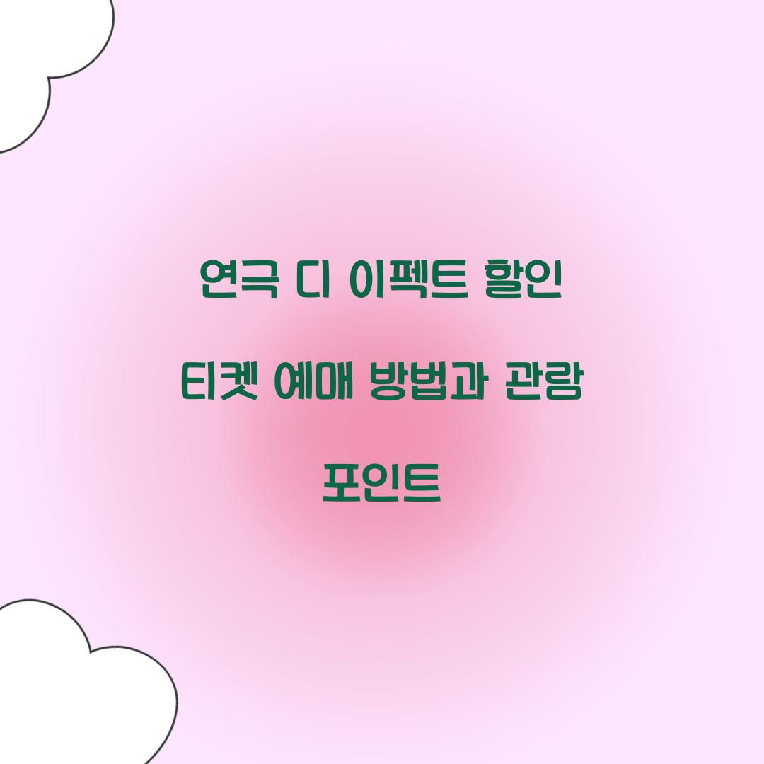 연극 디 이펙트 할인 티켓 예매