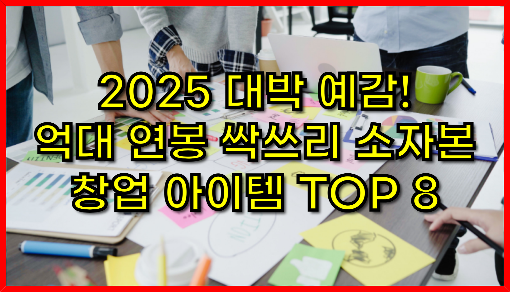 2025 대박 예감! 억대 연봉 싹쓰리 소자본 창업 아이템 TOP 8