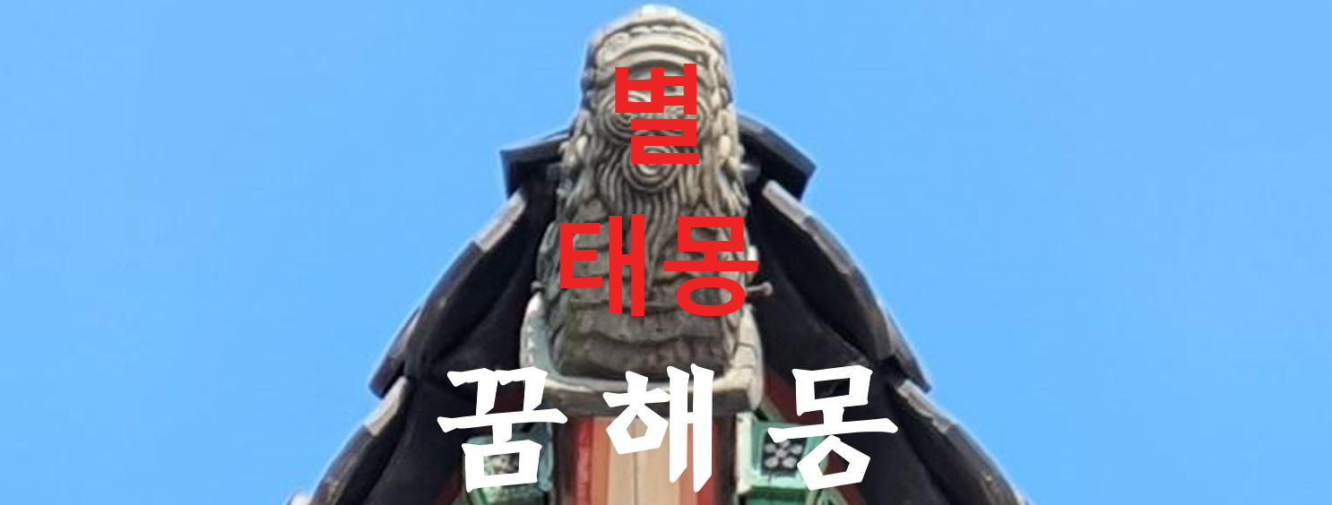 꿈해몽