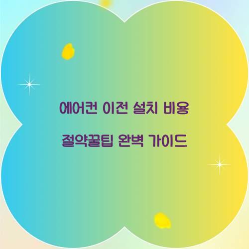 에어컨 이전 설치 비용 절약꿀팁