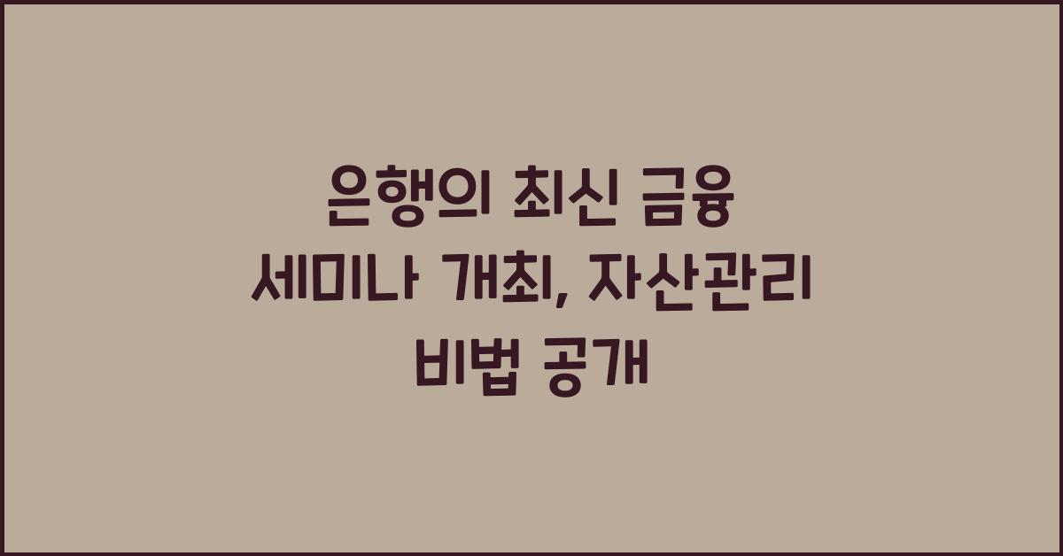은행의 최신 금융 세미나 개최