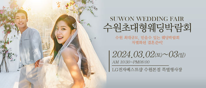 수원-웨딩크라우드-웨딩박람회