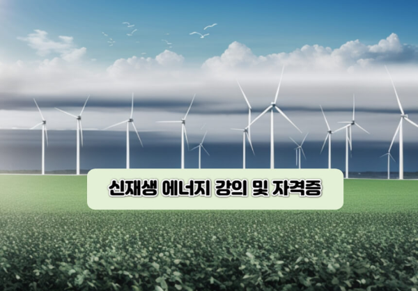 신재생 에너지 강의 및 자격증 과정
