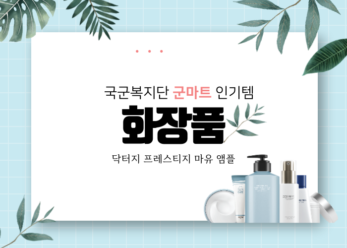 국군복지단_군마트_화장품-닥터지마유