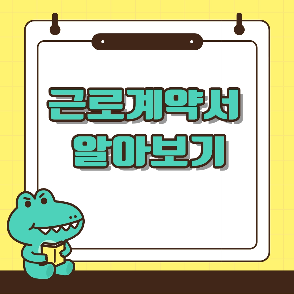 근로계약서 알아보기