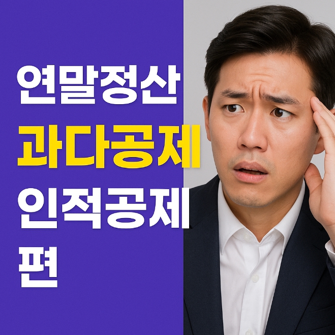 연말정산 과다공제 인적공제