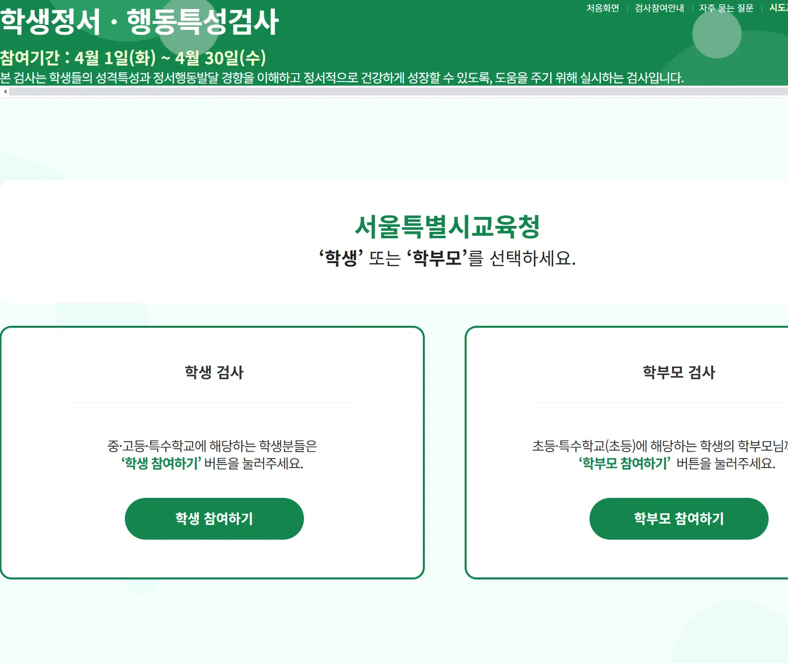 학생정서 행동특성검사 온라인검사-1