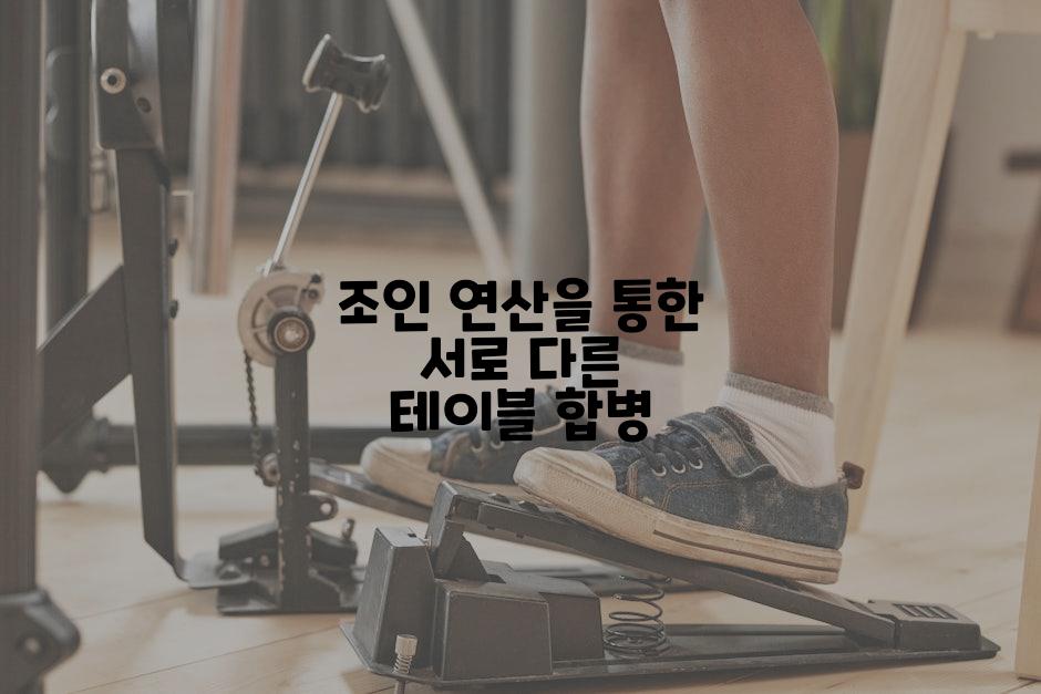 조인 연산을 통한 서로 다른 테이블 합병