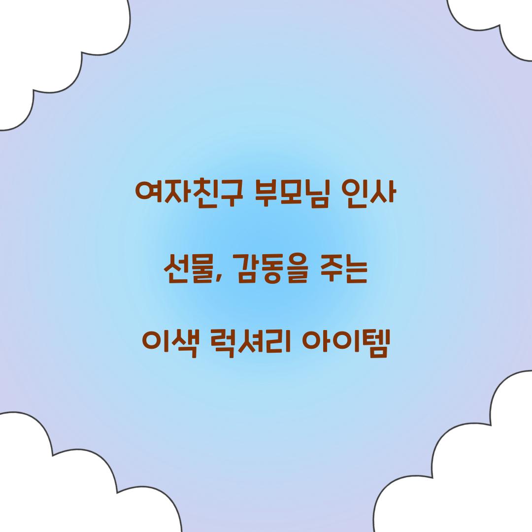 여자친구 부모님 인사 선물