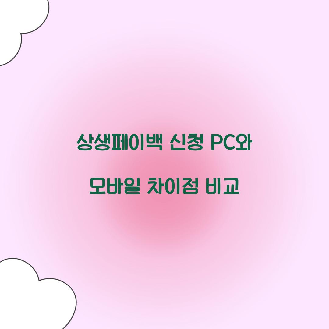 상생페이백 신청 PC와 모바일 차이점 비교