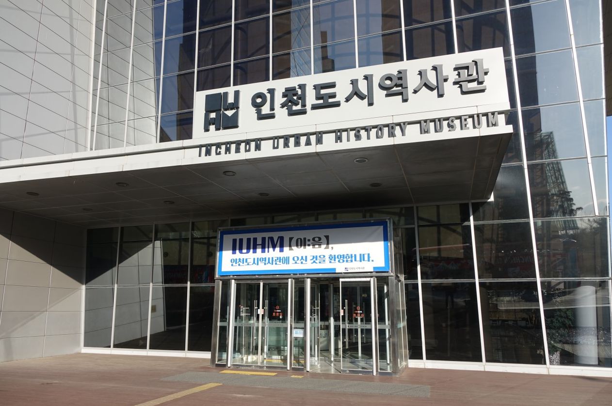 인천도시역사관