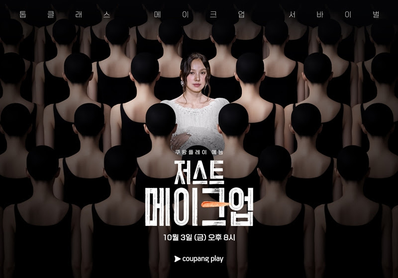 쿠팡플레이 예능 저스트 메이크업 포스터
