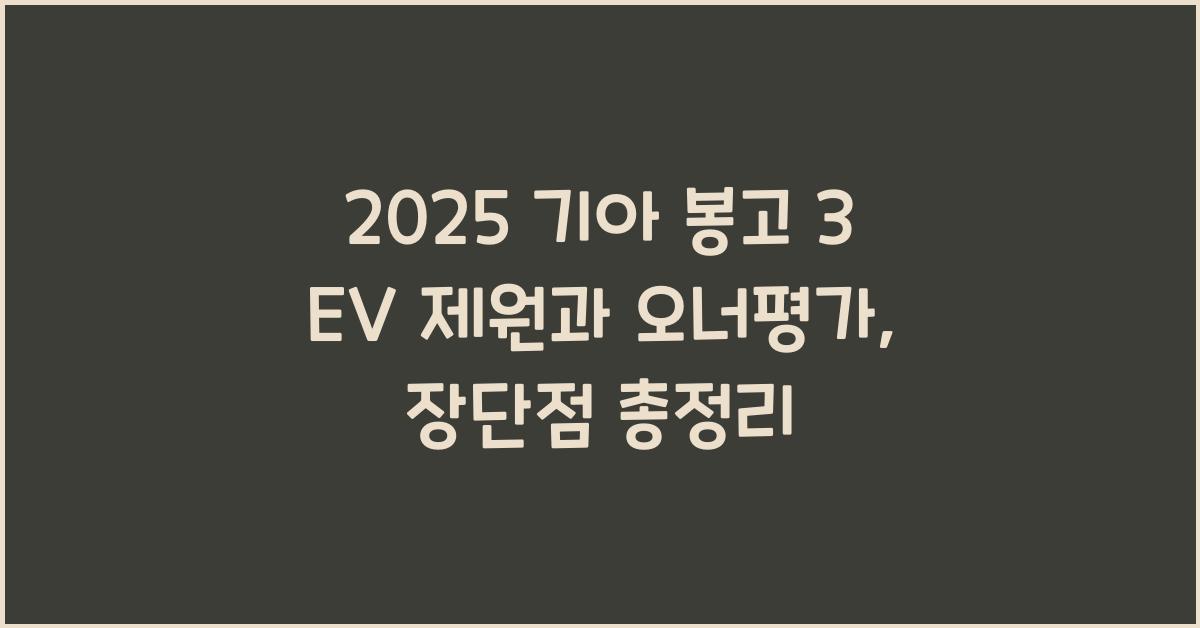 2025 기아 봉고 3 EV 제원 연비 장단점 유지비 오너평가