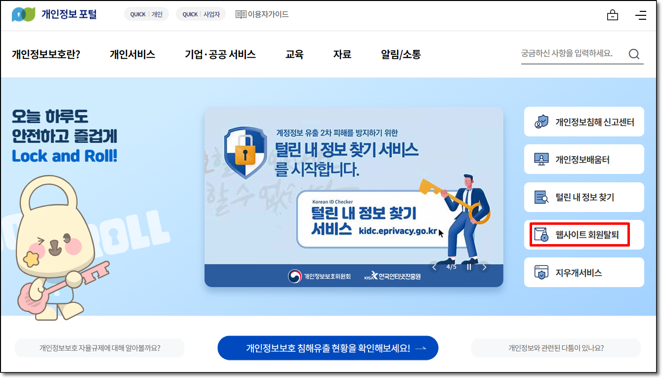 사이트 탈퇴 홈페이지