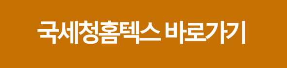 부가가치세 신고 국세청홈텍스 무실적신고방법