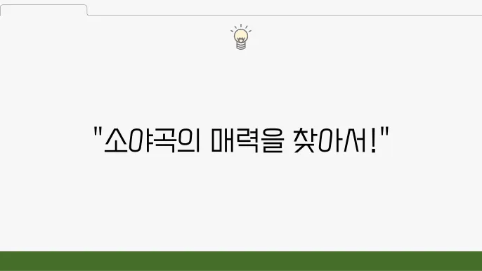 남인수 추억의 소야곡 명곡 라이브 공연 - 라이브 공연, 앨범 버전, 가사와 배경 이야기