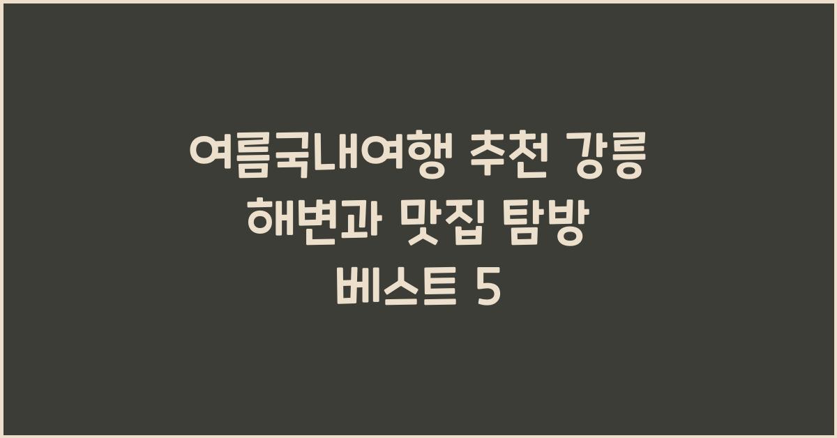여름국내여행