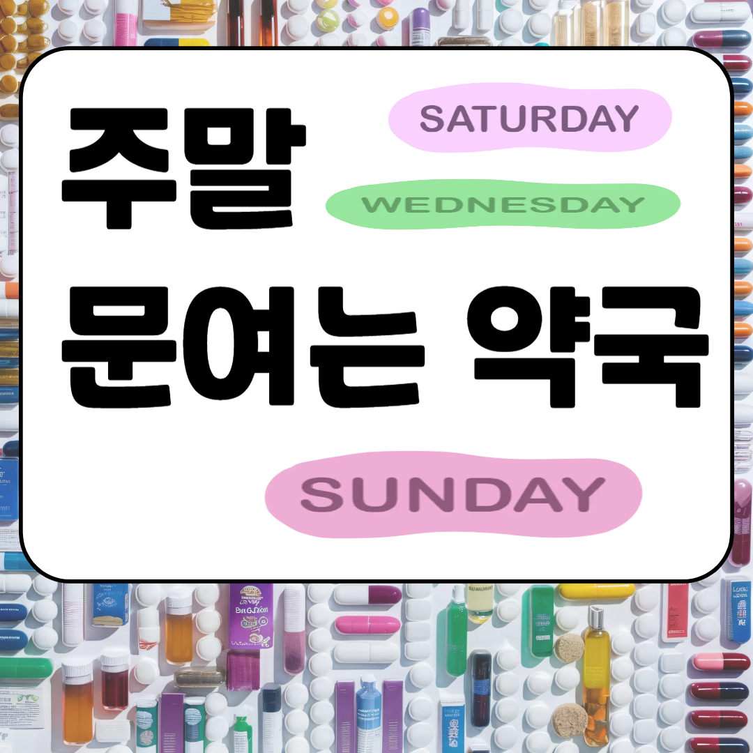 주말 문여는 약국 공식채널 한눈에 찾기 이미지