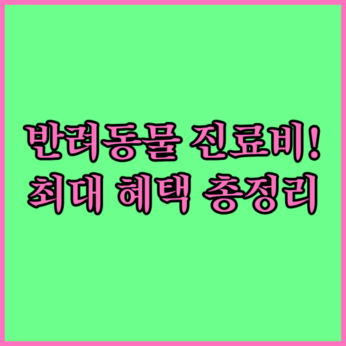 충청북도 반려동물 진료비 지원 혜택 ..