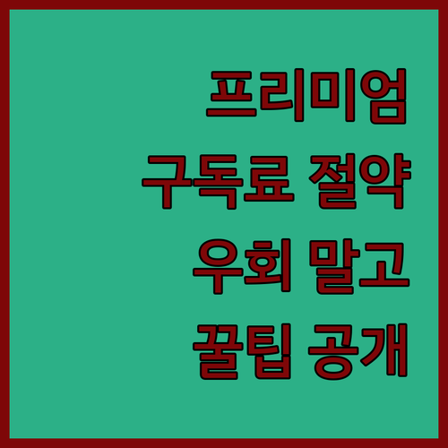 유튜브 프리미엄 구독료 아끼는 방법 ..