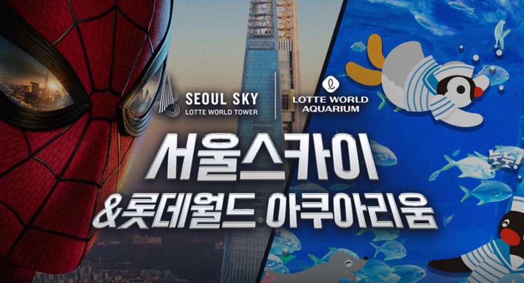 서울스카이&amp;롯데월드아쿠아리움