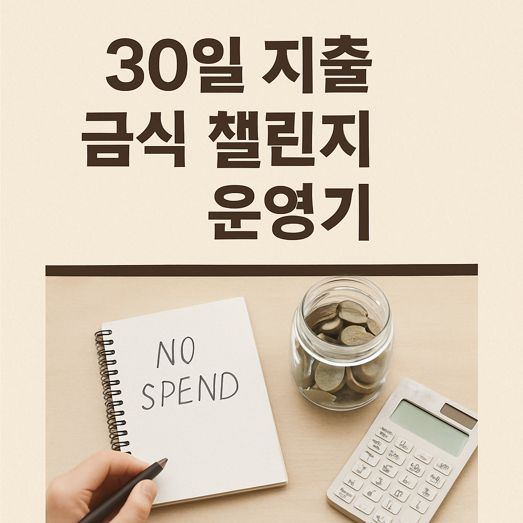30일 지출 금식 챌린지 운영기 – 소비 리셋으로 삶의 균형을 찾다