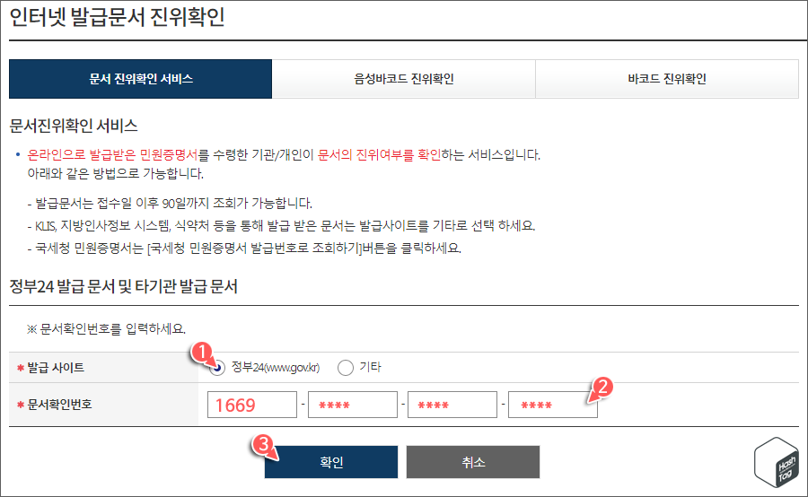 발급 사이트 및 문서확인번호 입력