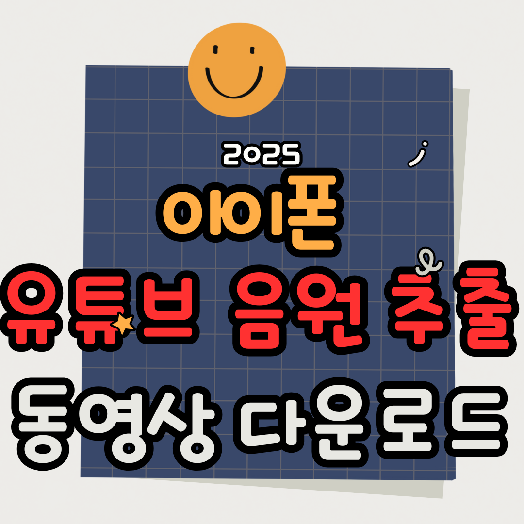 아이폰에서 유튜브 음원 추출·동영상 다운로드하는 방법｜무료 앱과 웹사이트 추천 총정리