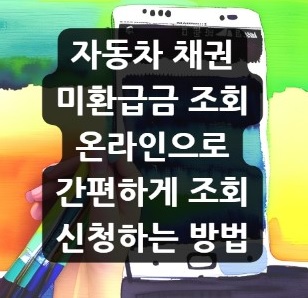자동차 채권 미환급금 조회 신청