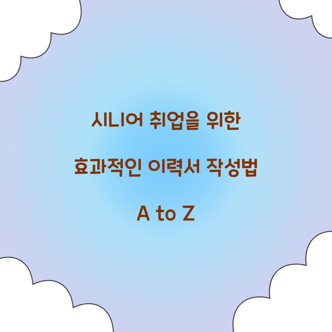 시니어 취업