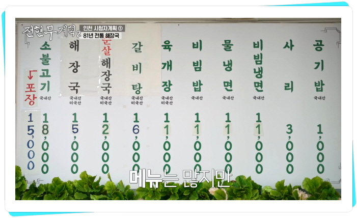 전현무계획2 인천 해장국 81년전통 정보