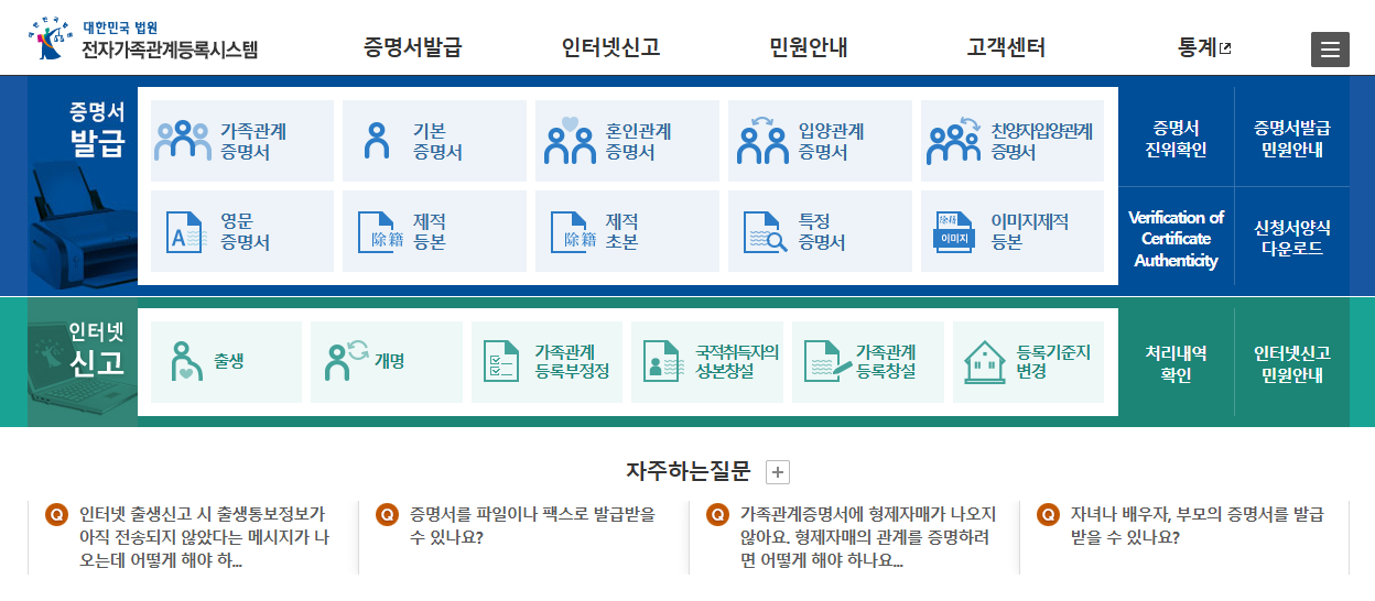 대법원 전자가족관계등록시스템