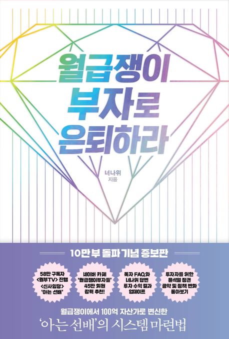 월급쟁이 부자로 은퇴하라저자너나위출판알에이치코리아발매2022.06.20.