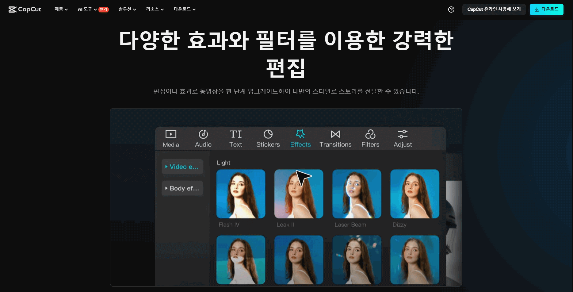 캡컷 장단점