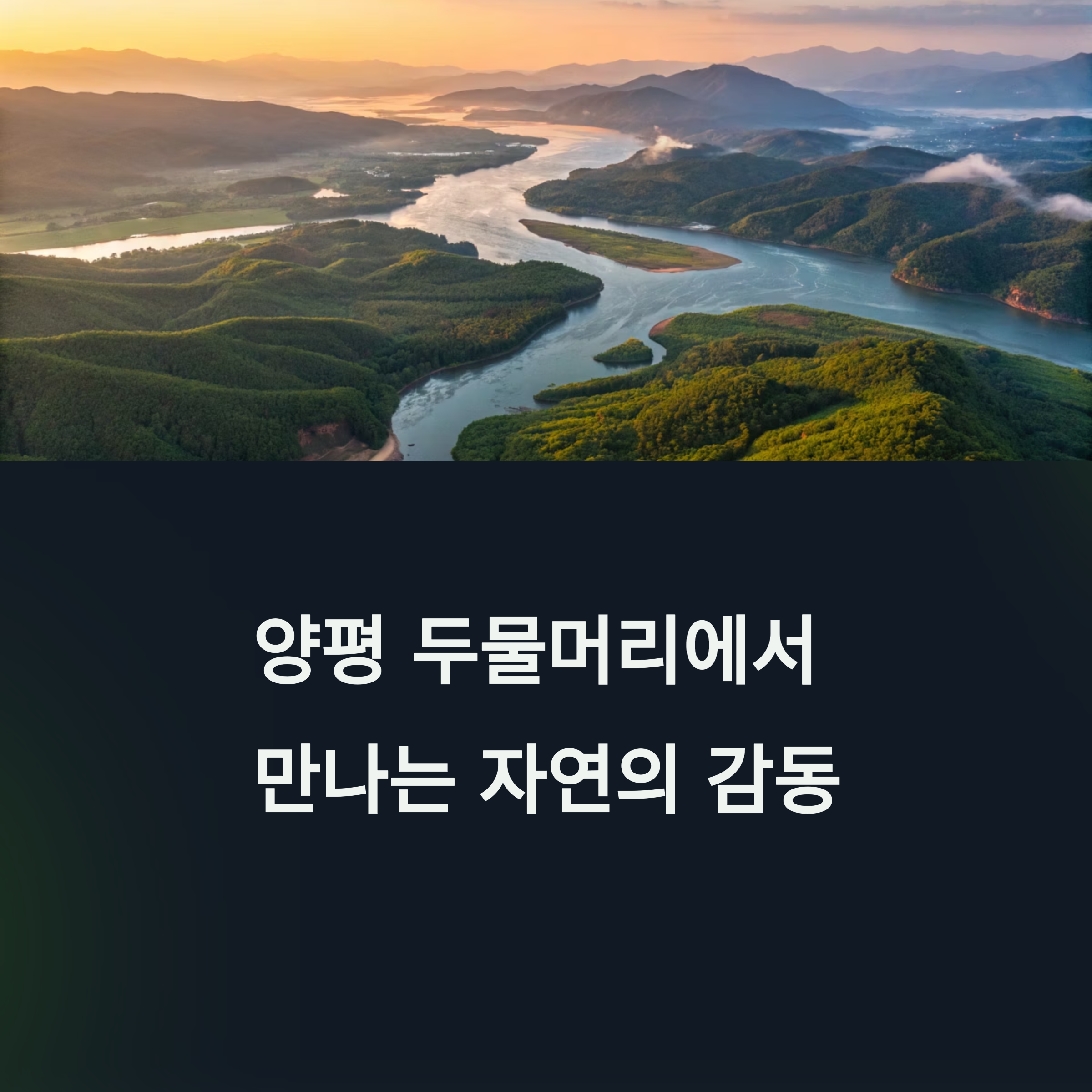 양평 두물머리, 자연과 시간의 교차로를 걷다