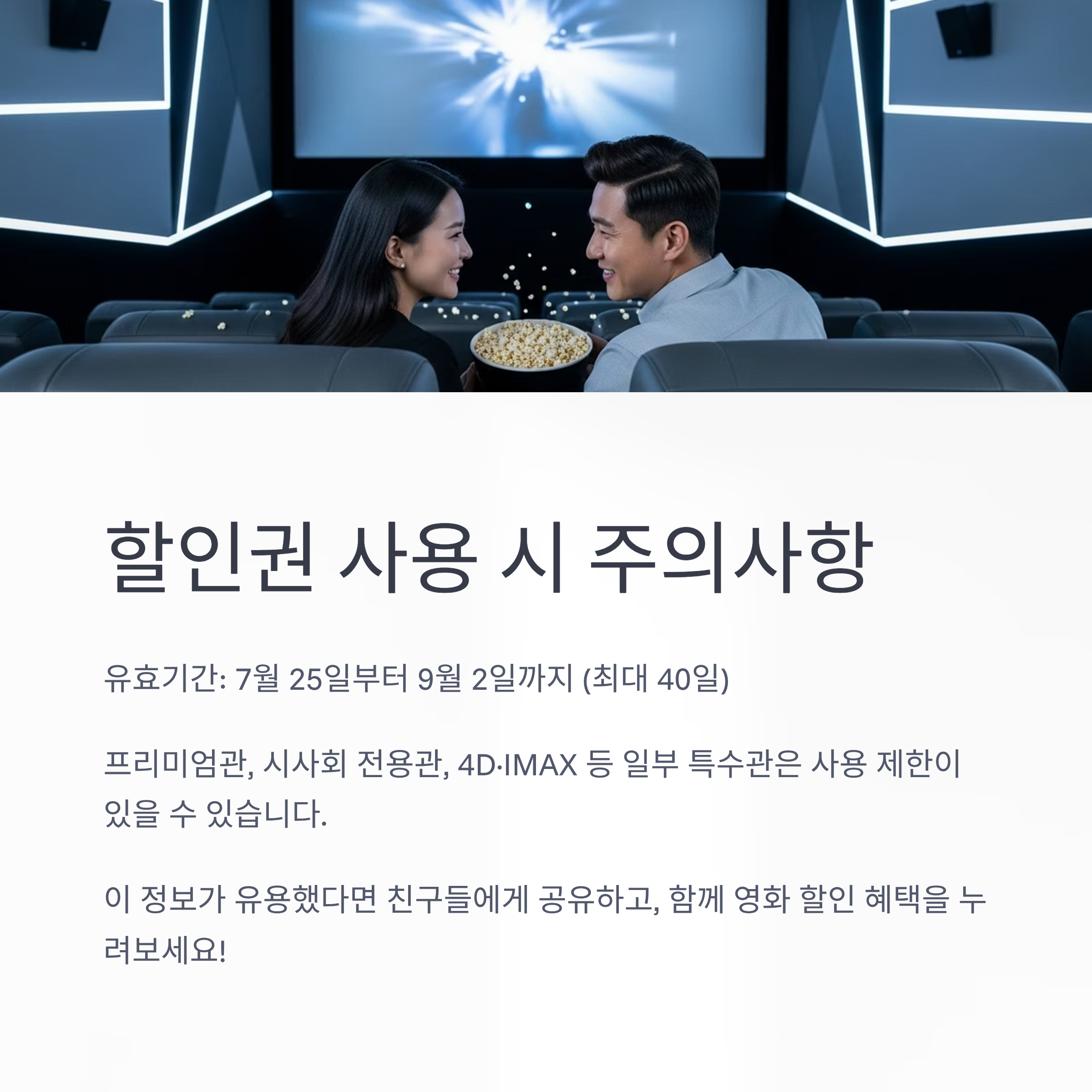 할인권 사용 시 주의사항